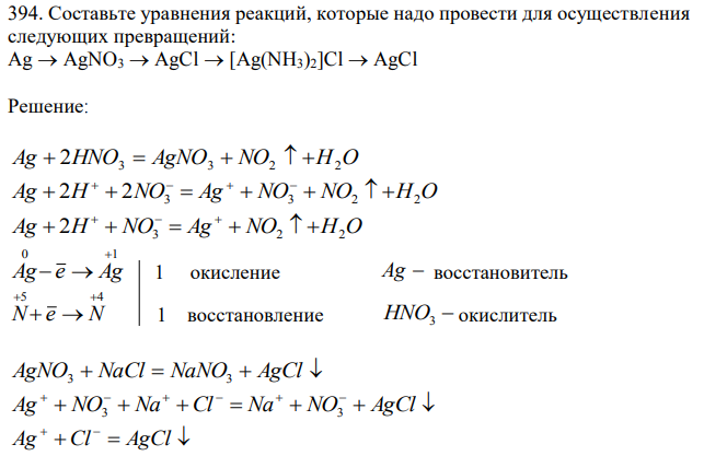 Составьте уравнения реакций, которые надо провести для осуществления следующих превращений: Ag→AgNO3→ AgCl→[Ag(NH3)2]Cl→AgCl
