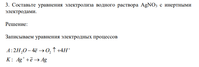  Составьте уравнения электролиза водного раствора AgNO3 с инертными электродами. 