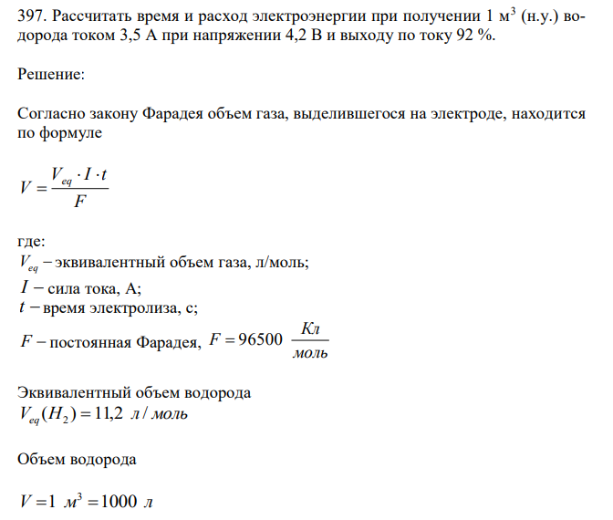 Рассчитать время и расход электроэнергии при получении 1 м3 (н.у.) водорода током 3,5 А при напряжении 4,2 В и выходу по току 92 %. 