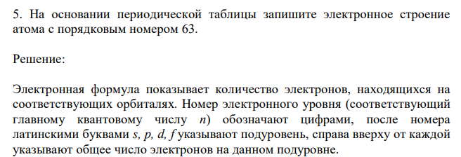  На основании периодической таблицы запишите электронное строение атома с порядковым номером 63. 