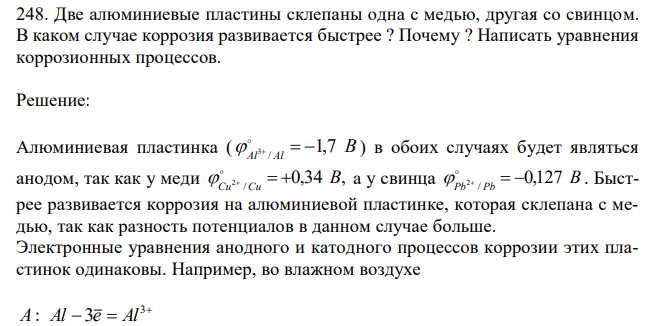 Две алюминиевые пластины склепаны одна с медью, другая со свинцом. В каком случае коррозия развивается быстрее ? Почему ? Написать уравнения коррозионных процессов.