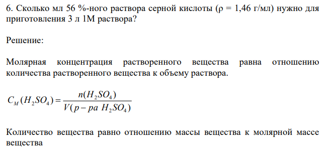  Сколько мл 56 %-ного раствора серной кислоты (ρ = 1,46 г/мл) нужно для приготовления 3 л 1М раствора? 