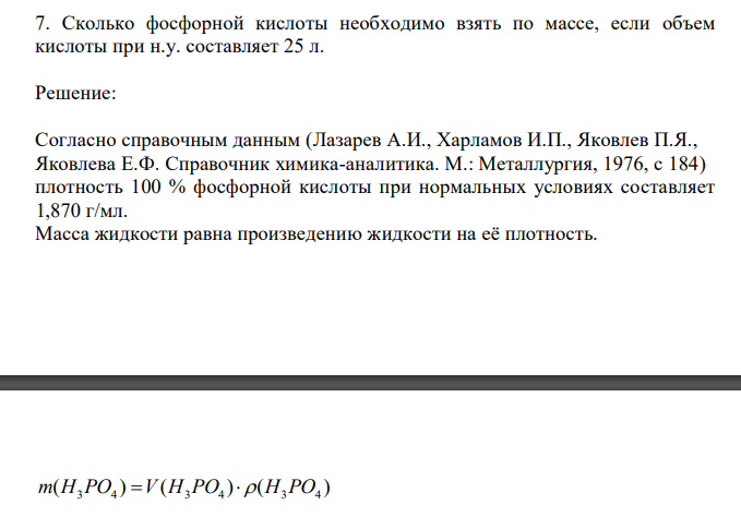  Сколько фосфорной кислоты необходимо взять по массе, если объем кислоты при н.у. составляет 25 л. 