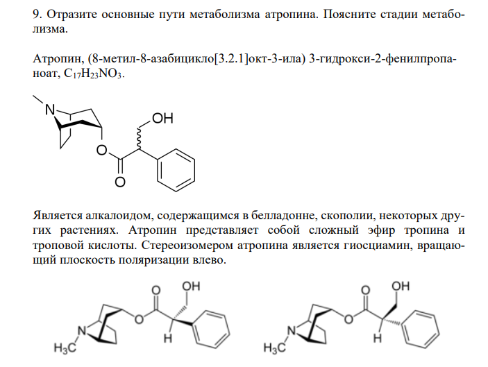  Отразите основные пути метаболизма атропина. Поясните стадии метаболизма. 