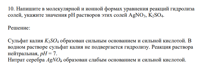  Напишите в молекулярной и ионной формах уравнения реакций гидролиза солей, укажите значения рН растворов этих солей AgNO3, K2SO4. 