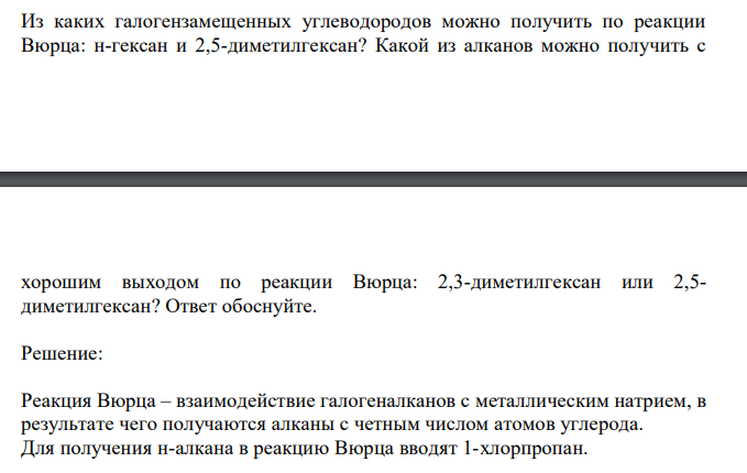  Из каких галогензамещенных углеводородов можно получить по реакции Вюрца: н-гексан и 2,5-диметилгексан? Какой из алканов можно получить с  хорошим выходом по реакции Вюрца: 2,3-диметилгексан или 2,5- диметилгексан? Ответ обоснуйте.