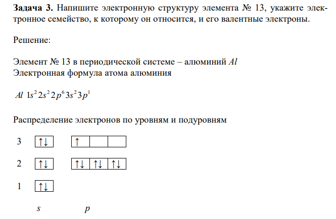 Напишите электронную структуру элемента № 13, укажите электронное семейство, к которому он относится, и его валентные электроны. 