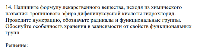  Напишите формулу лекарственного вещества, исходя из химического названия: тропинового эфира дифенилуксусной кислоты гидрохлорид. Проведите нумерацию, обозначьте радикалы и функциональные группы. Обоснуйте особенность хранения в зависимости от свойств функциональных групп