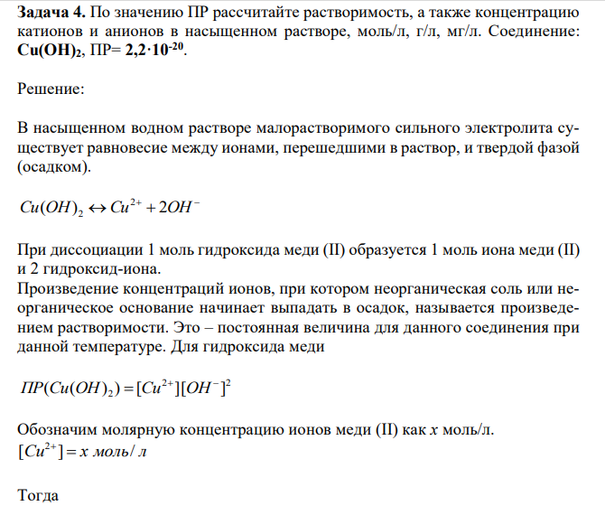 По значению ПР рассчитайте растворимость, а также концентрацию катионов и анионов в насыщенном растворе, моль/л, г/л, мг/л. Соединение: Cu(OH)2, ПР= 2,2·10-20 . 