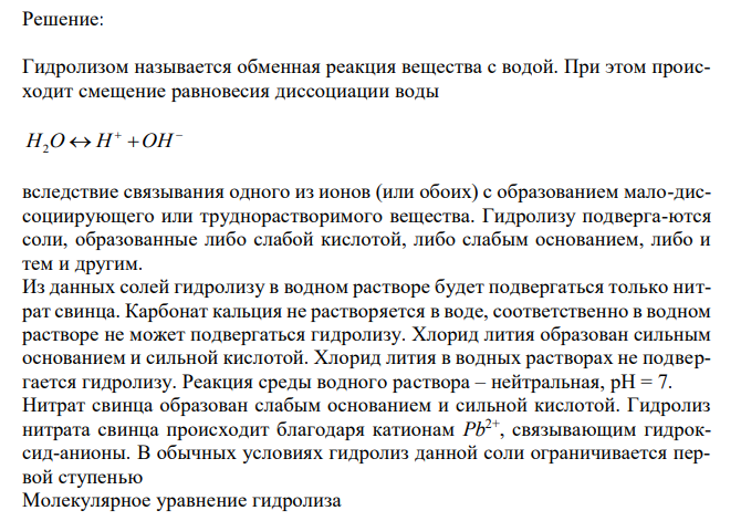 Напишите молекулярные и ионно-молекулярные уравнения гидролиза приведённых солей по первой ступени, а также выражения для константы гидролиза. Укажите реакцию среды и направление смещения равновесия гидролиза для каждого случая при: а) разбавлении; б) добавлении раствора кислоты; в) добавлении раствора щёлочи; г) нагревании. Соли: Pb(NO3)2, CaCO3, LiCl. 