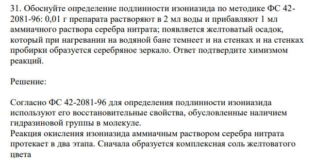  Обоснуйте определение подлинности изониазида по методике ФС 42- 2081-96: 0,01 г препарата растворяют в 2 мл воды и прибавляют 1 мл аммиачного раствора серебра нитрата; появляется желтоватый осадок, который при нагревании на водяной бане темнеет и на стенках и на стенках пробирки образуется серебряное зеркало. Ответ подтвердите химизмом реакций. 