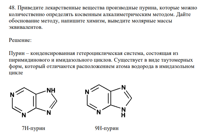  Приведите лекарственные вещества производные пурина, которые можно количественно определять косвенным алкалиметрическим методом. Дайте обоснование методу, напишите химизм, выведите молярные массы эквивалентов. 