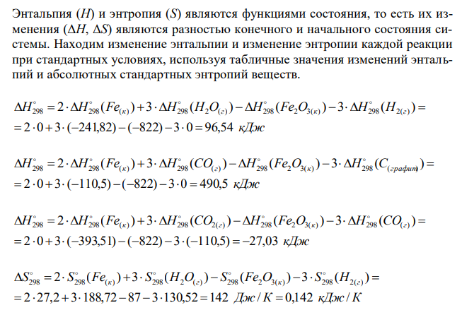 Определите: а) возможность самопроизвольного протекания процессов; б) предпочтительность той или иной реакции; в) количество тепла (кДж), которое выделится или поглотится при прохождении каждой реакции (н.у.). Уравнения реакций: Fe2O3(к) + 3H2 (г) = 2Fe(к) + 3H2O(г) Fe2O3(к) + 3С(графит) = 2Fe(к) + 3СO(г) Fe2O3(к) + 3СО(г) = 2Fe(к) + 3CO2(г) Используйте для расчетов таблицу термодинамических характеристик веществ при стандартных условиях. 
