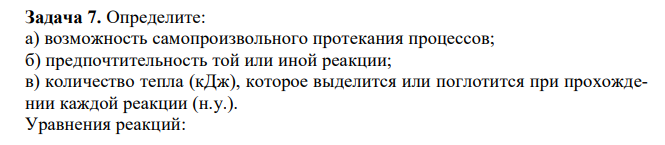 Определите: а) возможность самопроизвольного протекания процессов; б) предпочтительность той или иной реакции; в) количество тепла (кДж), которое выделится или поглотится при прохождении каждой реакции (н.у.). Уравнения реакций: Fe2O3(к) + 3H2 (г) = 2Fe(к) + 3H2O(г) Fe2O3(к) + 3С(графит) = 2Fe(к) + 3СO(г) Fe2O3(к) + 3СО(г) = 2Fe(к) + 3CO2(г) Используйте для расчетов таблицу термодинамических характеристик веществ при стандартных условиях. 