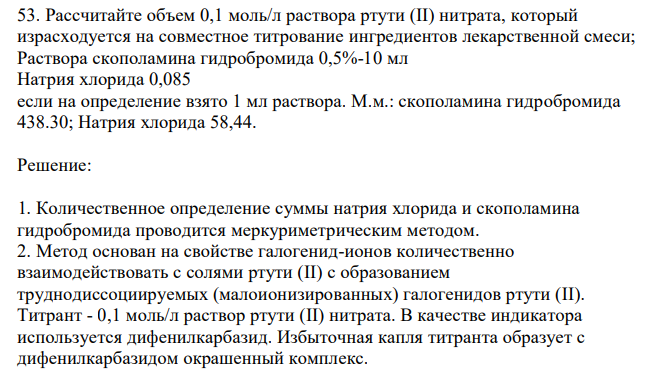 Рассчитайте объем 0,1 моль/л раствора ртути (II) нитрата, который израсходуется на совместное титрование ингредиентов лекарственной смеси; Раствора скополамина гидробромида 0,5%-10 мл Натрия хлорида 0,085 если на определение взято 1 мл раствора. М.м.: скополамина гидробромида 438.30; Натрия хлорида 58,44.