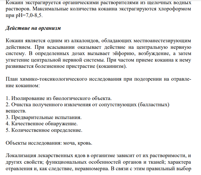 Составить примерный план анализа при подозрении на отравление производными тропана (кокаин).