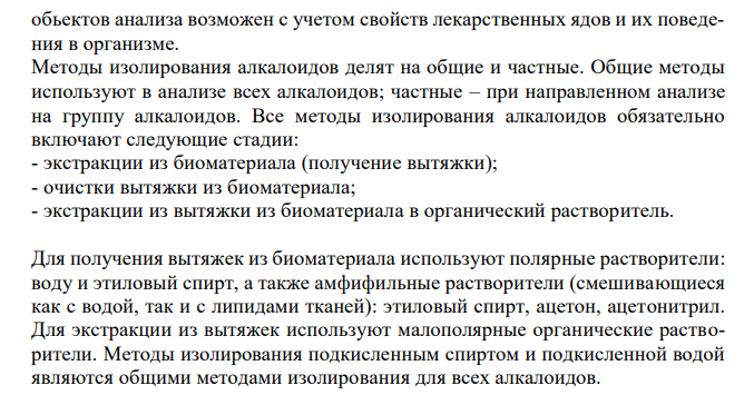 Составить примерный план анализа при подозрении на отравление производными тропана (кокаин).