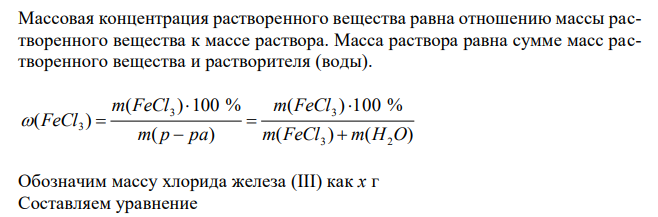 Сколько граммов хлорида железа FeCl3 надо растворить в 450 г воды для приготовления 10 % -го раствора? Ответы: 1) 5 г; 2) 45 г; 3) 50 г; 4) 53 г. 