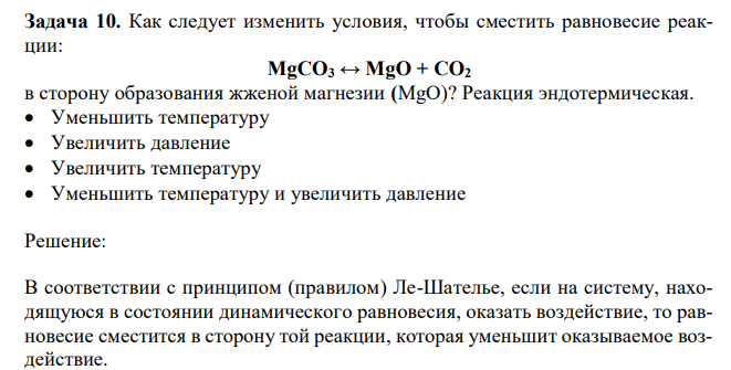 Как следует изменить условия, чтобы сместить равновесие реакции: MgCO3 ↔ MgO + CO2 в сторону образования жженой магнезии (MgO)? Реакция эндотермическая. Уменьшить температуру Увеличить давление Увеличить температуру Уменьшить температуру и увеличить давление