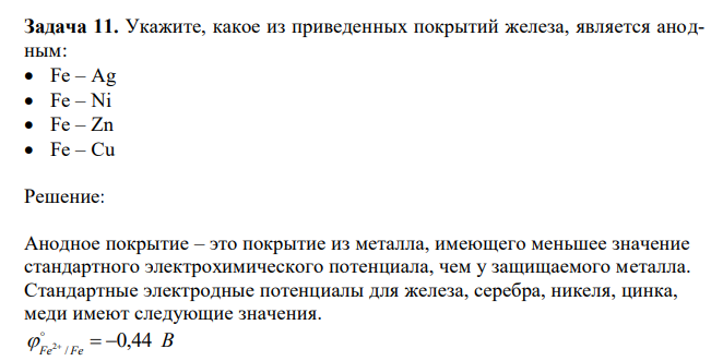 Укажите, какое из приведенных покрытий железа, является анодным: Fe – Ag Fe – Ni Fe – Zn Fe – Cu