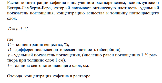  При прямой экстракции 50 мл мочи хлороформом при рН 12 получено извлечение объемом 20 мл. С помощью ТСХ-скрининга и качественных химических реакций обнаружен кофеин. Часть хлороформного извлечения (2 мл) упарили до сухого остатка и растворили в 5 мл 0,1 М кислоты хлористоводородной. Оптическая плотность полученного раствора при аналитической длине волны 273 нм и толщине поглощающего слоя 1 см составила 0,850. Определить количественное содержание вещества в моче (мкг/мл), если удельный показатель поглощения кофеина равен 0,504. 