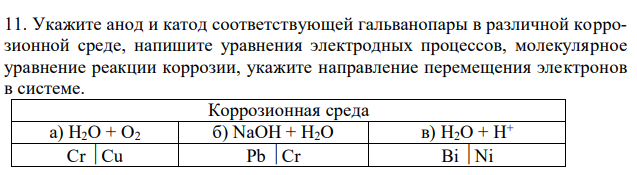 Укажите анод и катод соответствующей гальванопары в различной коррозионной среде, напишите уравнения электродных процессов, молекулярное уравнение реакции коррозии, укажите направление перемещения электронов в системе. 