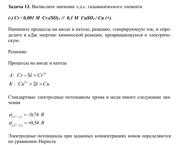 Вычислите значение э.д.с. гальванического элемента (-) Cr / 0,001 М Cr2(SO)3 // 0,1 М CuSO4 / Cu (+). Напишите процессы на аноде и катоде, реакцию, генерирующую ток, и определите в кДж энергию химической реакции, превращающуюся в электрическую. 