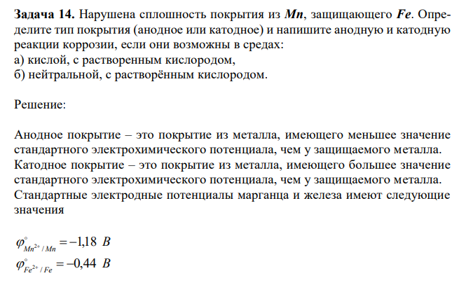 Нарушена сплошность покрытия из Mn, защищающего Fe. Определите тип покрытия (анодное или катодное) и напишите анодную и катодную реакции коррозии, если они возможны в средах: а) кислой, с растворенным кислородом, б) нейтральной, с растворённым кислородом. 