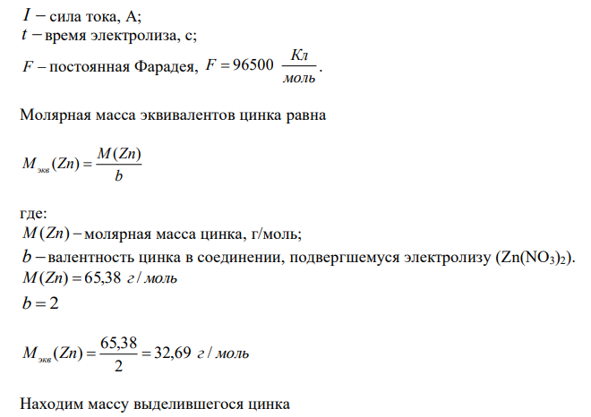 Электрический ток силой 10 А пропускали в течение 3600 секунд через водный раствор Zn(NO3)2. Какие вещества и в каком количестве выделятся за это время на угольных электродах? Напишите уравнения анодного и катодного процессов, а также суммарное уравнение электролиза. 