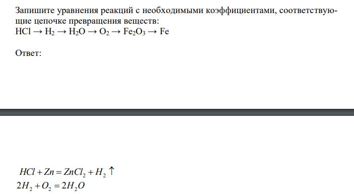  Запишите уравнения реакций с необходимыми коэффициентами, соответствующие цепочке превращения веществ: HCl → H2 → H2O → O2 → Fe2O3 → Fe 