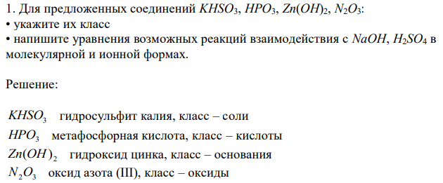 Для предложенных соединений KHSO3, HPO3, Zn(OH)2, N2O3: • укажите их класс • напишите уравнения возможных реакций взаимодействия с NaOH, H2SO4 в молекулярной и ионной формах. 