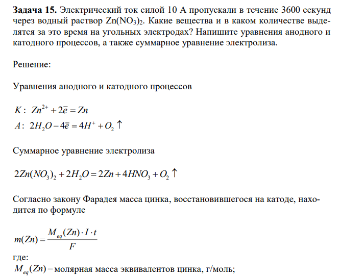 Электрический ток силой 10 А пропускали в течение 3600 секунд через водный раствор Zn(NO3)2. Какие вещества и в каком количестве выделятся за это время на угольных электродах? Напишите уравнения анодного и катодного процессов, а также суммарное уравнение электролиза. 