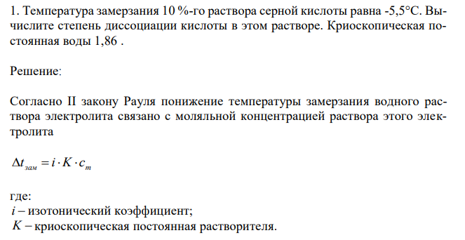 Температура замерзания 10 %-го раствора серной кислоты равна -5,5°С. Вычислите степень диссоциации кислоты в этом растворе. Криоскопическая постоянная воды 1,86 .