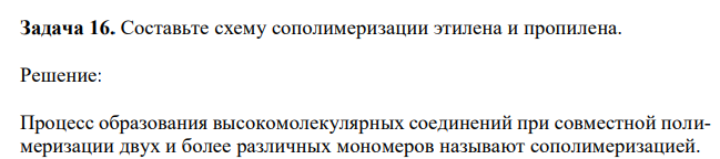 Составьте схему сополимеризации этилена и пропилена. 