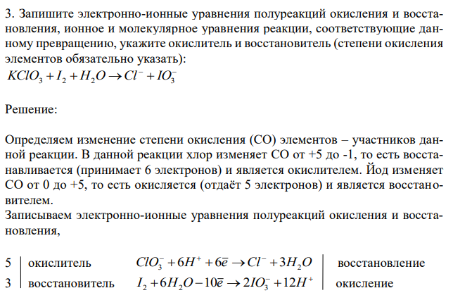 Запишите электронно-ионные уравнения полуреакций окисления и восстановления, ионное и молекулярное уравнения реакции, соответствующие данному превращению, укажите окислитель и восстановитель (степени окисления элементов обязательно указать):   3  2  2   3 