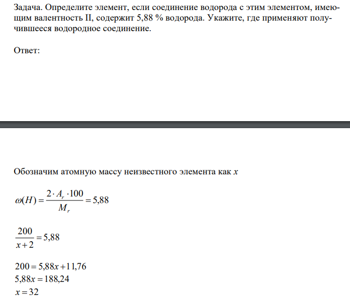  Определите элемент, если соединение водорода с этим элементом, имеющим валентность II, содержит 5,88 % водорода. Укажите, где применяют получившееся водородное соединение. 