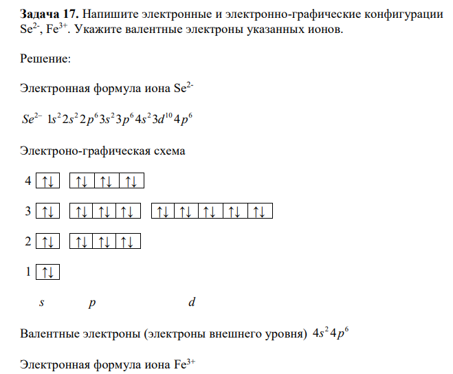 Напишите электронные и электронно-графические конфигурации Se2- , Fе3+. Укажите валентные электроны указанных ионов. 