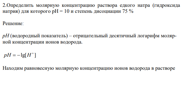 Определить молярную концентрацию раствора едкого натра (гидроксида натрия) для которого pH = 10 и степень дисоциации 75 %