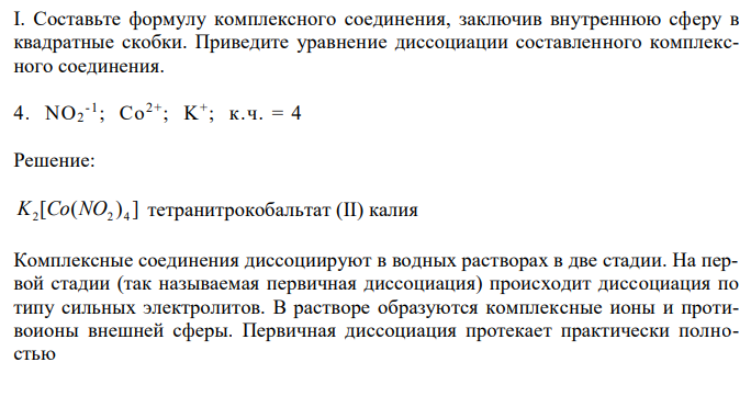  Составьте формулу комплексного соединения, заключив внутреннюю сферу в квадратные скобки. Приведите уравнение диссоциации составленного комплексного соединения. 4. NO2 -1 ; Co2+; K+ ; к.ч. = 4 