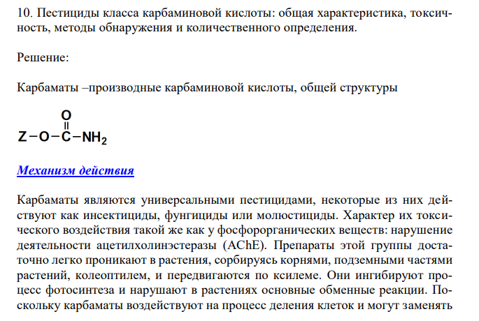  Пестициды класса карбаминовой кислоты: общая характеристика, токсичность, методы обнаружения и количественного определения. 