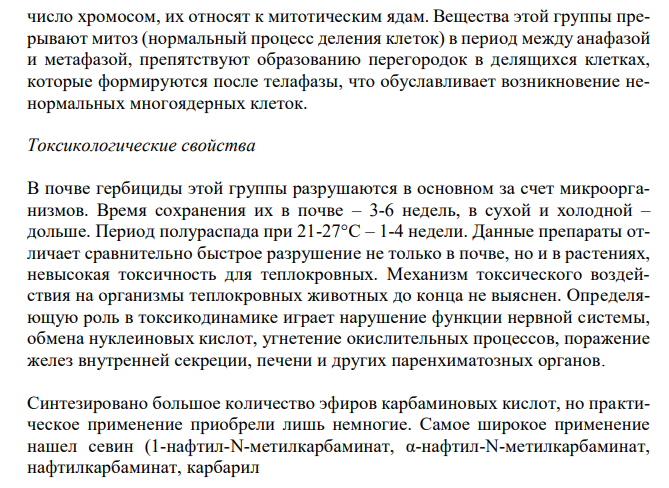  Пестициды класса карбаминовой кислоты: общая характеристика, токсичность, методы обнаружения и количественного определения. 