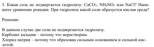 Какая соль не подвергается гидролизу: СаСО3, NH4NO3 или NaCl? Hапишите уравнение реакции. При гидролизе какой соли образуется кислая среда?