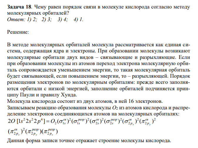 Чему равен порядок связи в молекуле кислорода согласно методу молекулярных орбиталей? Ответ: 1) 2; 2) 3; 3) 4; 4) 1.