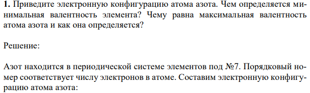 Приведите электронную конфигурацию атома азота. Чем определяется минимальная валентность элемента? Чему равна максимальная валентность атома азота и как она определяется? 