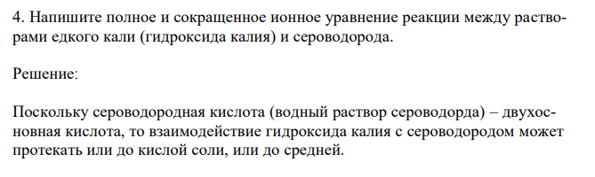 Напишите полное и сокращенное ионное уравнение peакции между растворами едкого кали (гидроксида калия) и сероводорода.