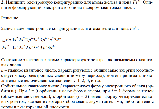 Напишите электронную конфигурацию для атома железа и иона Fe2+. Опишите формирующий электрон этого иона набором квантовых чисел. 