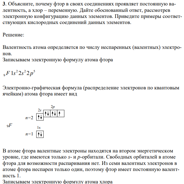 Объясните, почему фтор в своих соединениях проявляет постоянную валентность, а хлор – переменную. Дайте обоснованный ответ, рассмотрев электронную конфигурацию данных элементов. Приведите примеры соответствующих кислородных соединений данных элементов. 