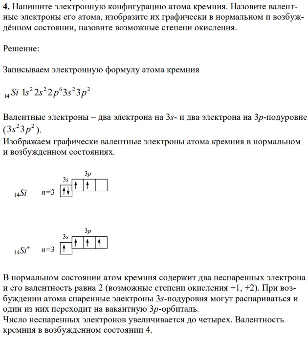Напишите электронную конфигурацию атома кремния. Назовите валентные электроны его атома, изобразите их графически в нормальном и возбуждённом состоянии, назовите возможные степени окисления.