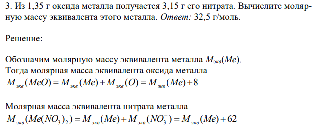 Из 1,35 г оксида металла получается 3,15 г его нитрата. Вычислите молярную массу эквивалента этого металла.