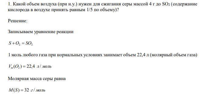  Какой объем воздуха (при н.у.) нужен для сжигания cеры массой 4 г до SO2 (содержание кислорода в воздухе принять равным 1/5 по объему)? 